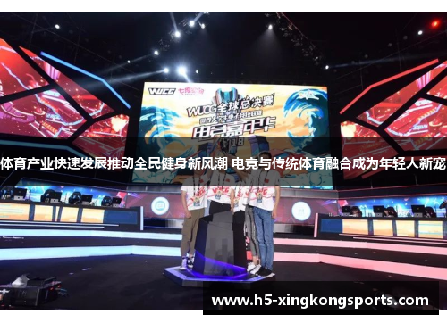 体育产业快速发展推动全民健身新风潮 电竞与传统体育融合成为年轻人新宠