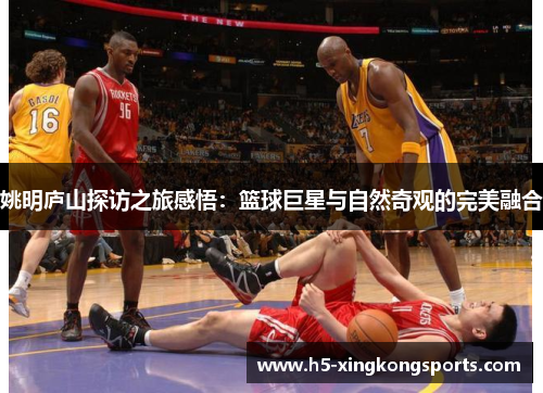 姚明庐山探访之旅感悟：篮球巨星与自然奇观的完美融合