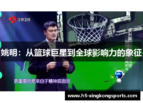 姚明：从篮球巨星到全球影响力的象征