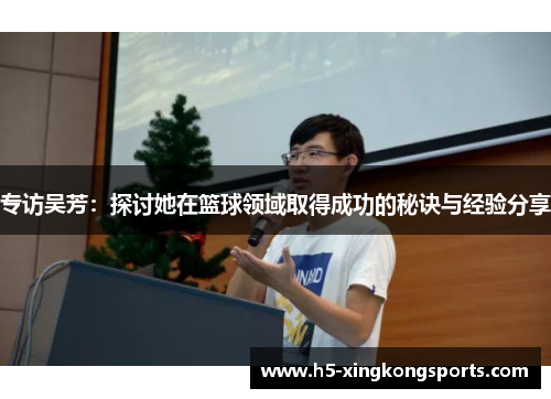 专访吴芳：探讨她在篮球领域取得成功的秘诀与经验分享