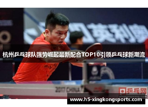 杭州乒乓球队强势崛起最新配合TOP10引领乒乓球新潮流