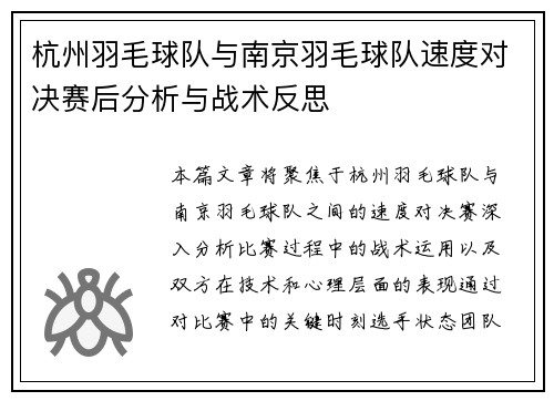 杭州羽毛球队与南京羽毛球队速度对决赛后分析与战术反思