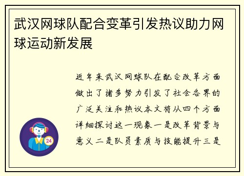 武汉网球队配合变革引发热议助力网球运动新发展