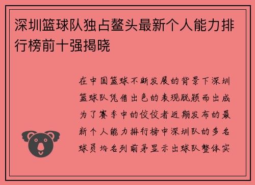 深圳篮球队独占鳌头最新个人能力排行榜前十强揭晓