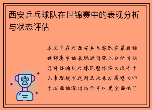 西安乒乓球队在世锦赛中的表现分析与状态评估