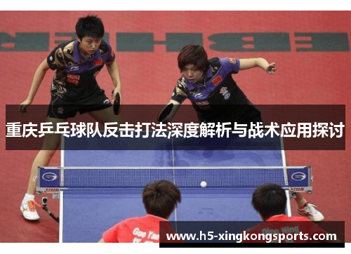 重庆乒乓球队反击打法深度解析与战术应用探讨