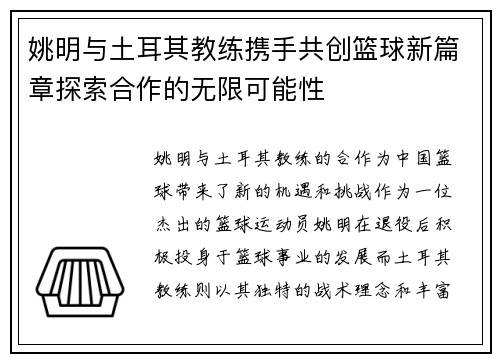 姚明与土耳其教练携手共创篮球新篇章探索合作的无限可能性