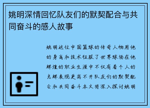 姚明深情回忆队友们的默契配合与共同奋斗的感人故事