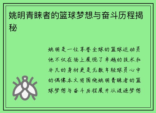 姚明青睐者的篮球梦想与奋斗历程揭秘