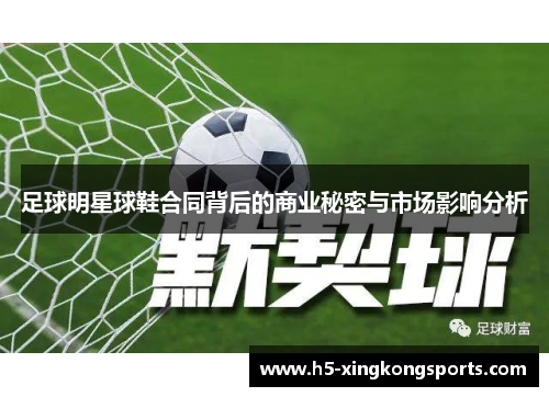 足球明星球鞋合同背后的商业秘密与市场影响分析