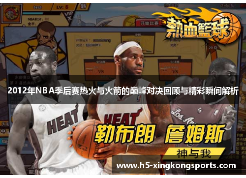 2012年NBA季后赛热火与火箭的巅峰对决回顾与精彩瞬间解析