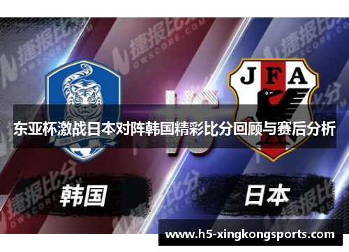东亚杯激战日本对阵韩国精彩比分回顾与赛后分析