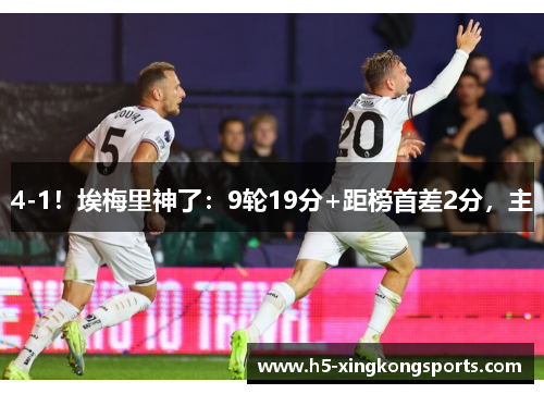 4-1！埃梅里神了：9轮19分+距榜首差2分，主