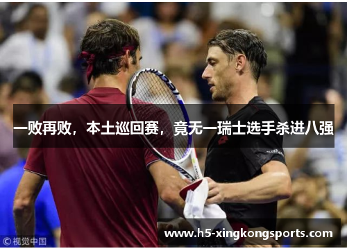 一败再败，本土巡回赛，竟无一瑞士选手杀进八强