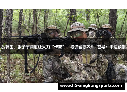 战韩国，张子宇两度让火力“卡壳”，被迫暂停2次，宫导：未达预期