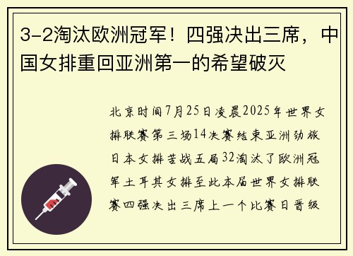 3-2淘汰欧洲冠军！四强决出三席，中国女排重回亚洲第一的希望破灭