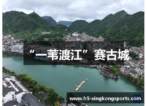 “一苇渡江”赛古城