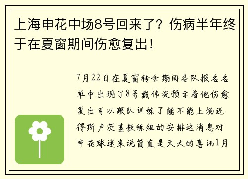 上海申花中场8号回来了？伤病半年终于在夏窗期间伤愈复出！