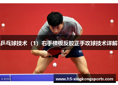乒乓球技术（1）右手横板反胶正手攻球技术详解