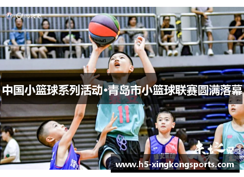 中国小篮球系列活动·青岛市小篮球联赛圆满落幕