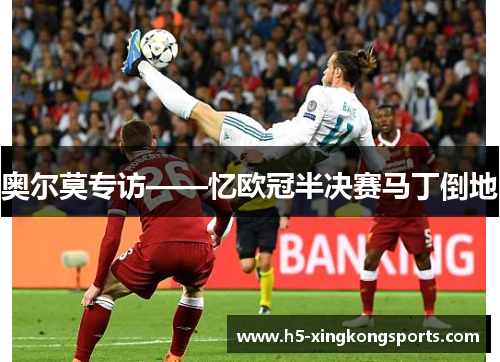 奥尔莫专访——忆欧冠半决赛马丁倒地