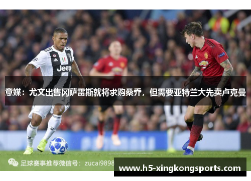 意媒：尤文出售冈萨雷斯就将求购桑乔，但需要亚特兰大先卖卢克曼