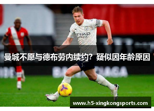 曼城不愿与德布劳内续约？疑似因年龄原因