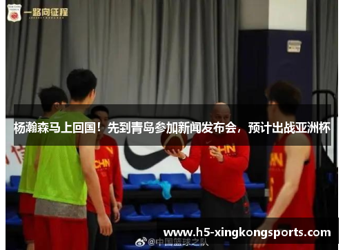 杨瀚森马上回国！先到青岛参加新闻发布会，预计出战亚洲杯