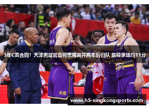 3年C类合同！天津男篮官宣何思雨离开两年后归队 巅峰季场均11分