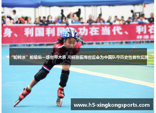 “轮转冰”前最后一场世界大赛 川将张振海世运会为中国队夺历史性首枚奖牌