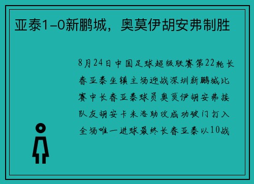 亚泰1-0新鹏城，奥莫伊胡安弗制胜