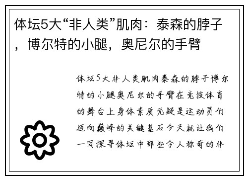 体坛5大“非人类”肌肉：泰森的脖子，博尔特的小腿，奥尼尔的手臂