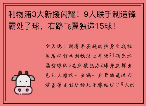 利物浦3大新援闪耀！9人联手制造锋霸处子球，右路飞翼独造15球！