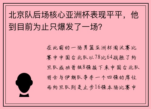 北京队后场核心亚洲杯表现平平，他到目前为止只爆发了一场？