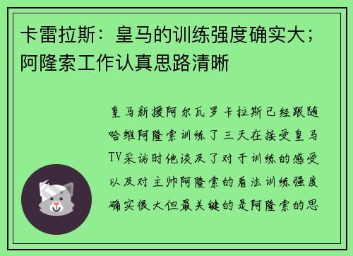 卡雷拉斯：皇马的训练强度确实大；阿隆索工作认真思路清晰