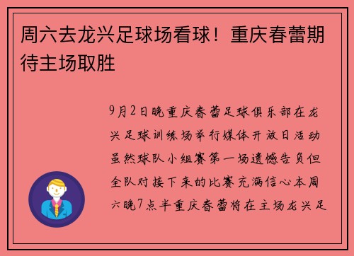 周六去龙兴足球场看球！重庆春蕾期待主场取胜