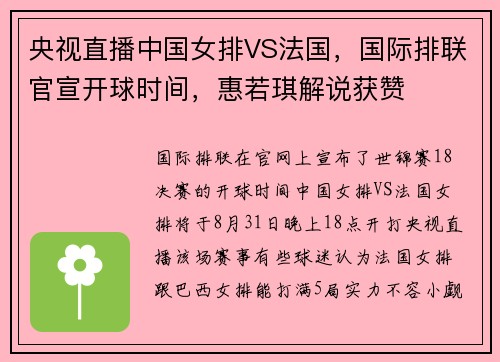 央视直播中国女排VS法国，国际排联官宣开球时间，惠若琪解说获赞